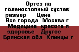  Ортез на голеностопный сустав, размер s › Цена ­ 1 800 - Все города, Москва г. Медицина, красота и здоровье » Другое   . Брянская обл.,Клинцы г.